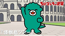 第66話 「怪獣島ツアー」