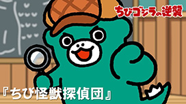 第67話 「ちび怪獣探偵団」