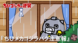 第68話 「ちびメカゴジラバグ注意報」
