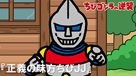第70話 「正義の味方ちびJJ」