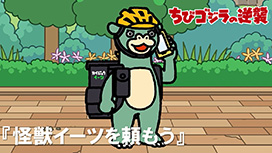 第72話 「怪獣イーツを頼もう」