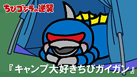 第73話 「キャンプ大好きちびガイガン」