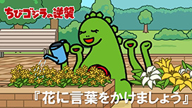 第74話 「花に言葉をかけましょう」