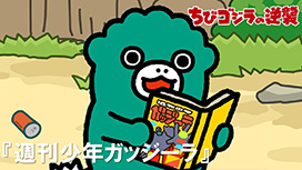 第75話 「週刊少年ガッジーラ」