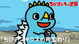 第76話 「ちびアンギラスの声変わり」