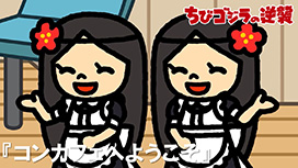 第77話 「コンカフェへようこそ」