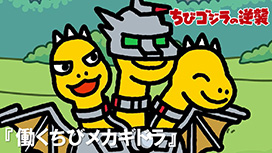 第78話 「働くちびメカギドラ」