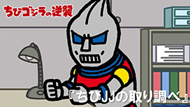 第80話 「ちびJJの取り調べ」