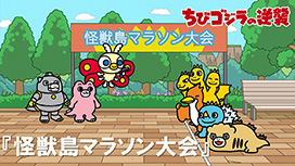 第81話 「怪獣島マラソン大会」
