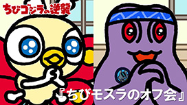 第82話 「ちびモスラのオフ会」