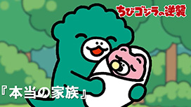 第84話 「本当の家族」