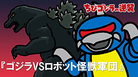 第88話 「ゴジラＶＳロボット怪獣軍団」
