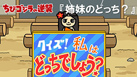 第89話 「姉妹のどっち？」