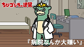 第90話 「病院なんか大嫌い」