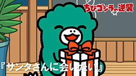 第91話 「サンタさんに会いたい」