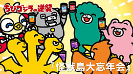 第92話 「怪獣島大忘年会」