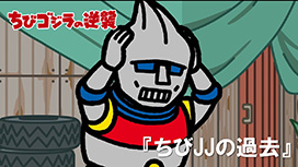 第93話 「ちびＪＪの過去」