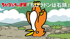 第94話 「ちびラドンは石頭」
