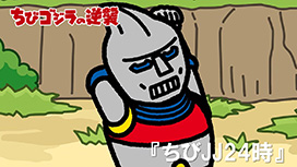 第97話 「ちびＪＪ２４時」
