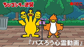 第98話 「バズろう心霊動画」