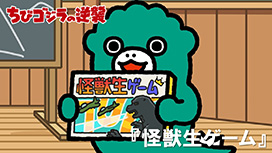 第99話 「怪獣生ゲーム」