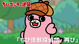 第100話 「ちび怪獣探偵団、再び」