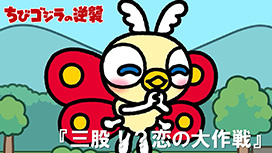 第101話 「三股！？恋の大作戦」