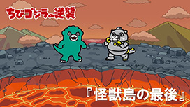 第104話 「怪獣島の最後」