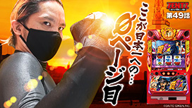 第49話 押忍！番長ZERO