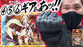 第53話 パチスロ 戦姫絶唱シンフォギア 勇気の歌