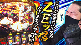 第54話 パチスロ 戦姫絶唱シンフォギア 勇気の歌