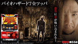 第55話 パチスロ バイオハザード7 レジデント イービル