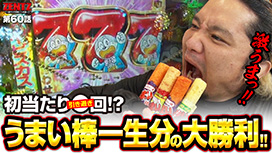 第60話 Pうまい棒4500～10500