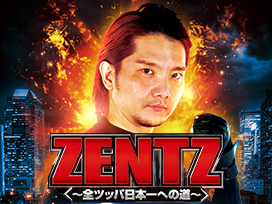ZENTZ～全ツッパ日本一への道～