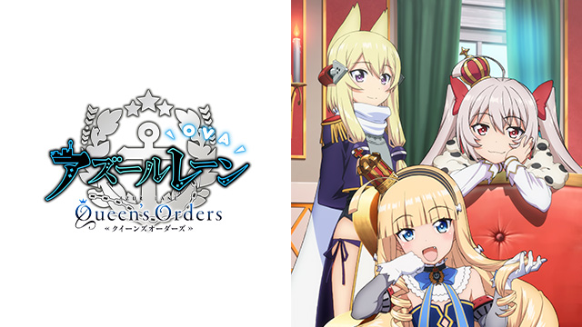 OVA アズールレーン Queen's Orders