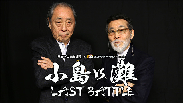 小島VS.灘 LAST BATTLE