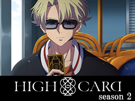 HIGH CARD／ハイカード season 2