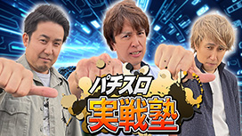 パチスロ実戦塾