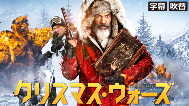 クリスマス・ウォーズ