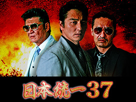 日本統一37