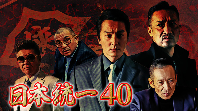 日本統一40