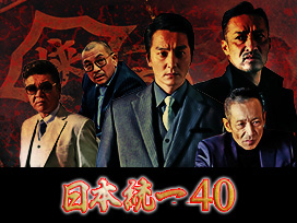 日本統一40