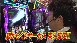 #22 パチスロからくりサーカス/e Re:ゼロから始める異世界生活 season2/L東京喰種/eぱちんこ押忍！番長　漢の頂