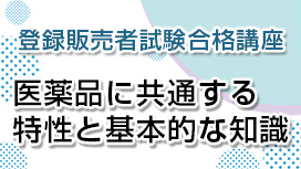 医薬品の特性と基本的な知識