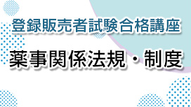 薬事関係法規・制度