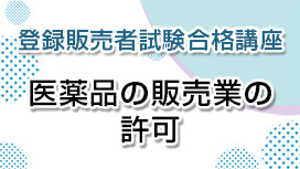 医薬品の販売業の許可