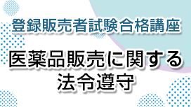 医薬品販売に関する法令遵守