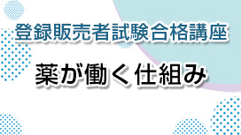 薬が働く仕組み