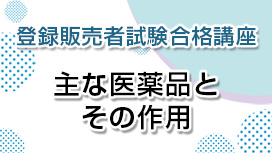 主な医薬品とその作用