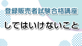 してはいけないこと